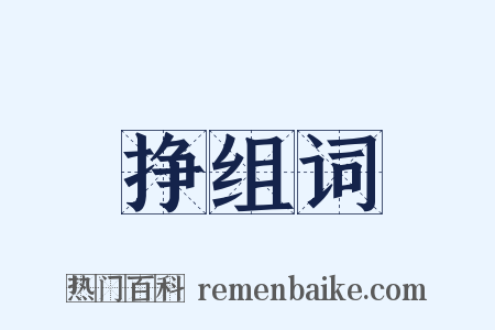 挣组词是什么意思的图片